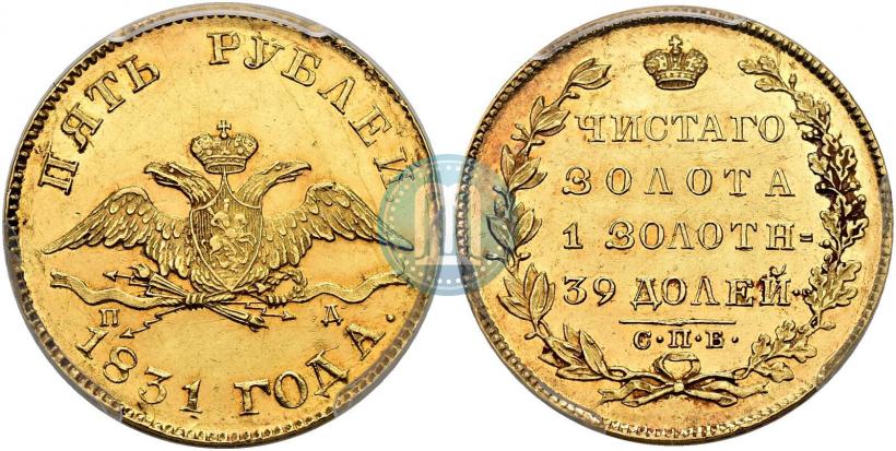 Picture 5 roubles 1831 year СПБ-ПД 