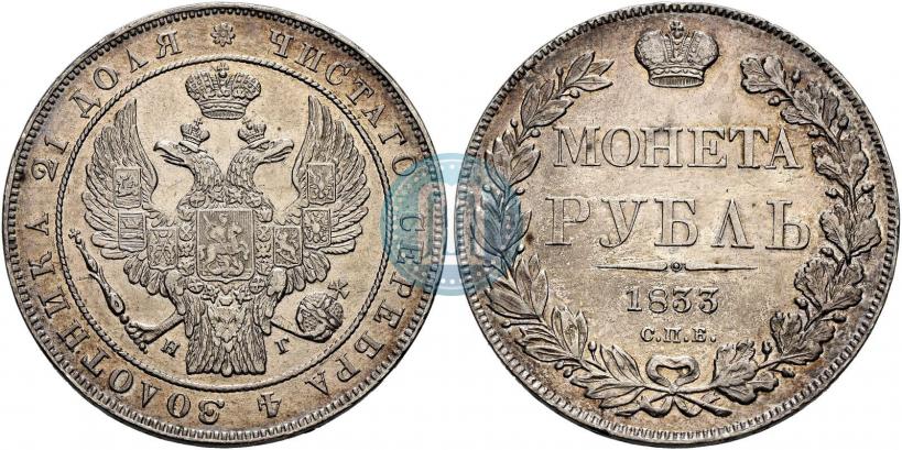 Фото 1 рубль 1833 года СПБ-НГ 