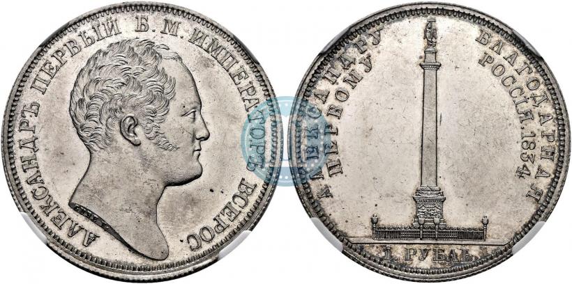 Picture 1 rouble 1834 year GUBE F. "In memory of unveiling of the Alexander column"