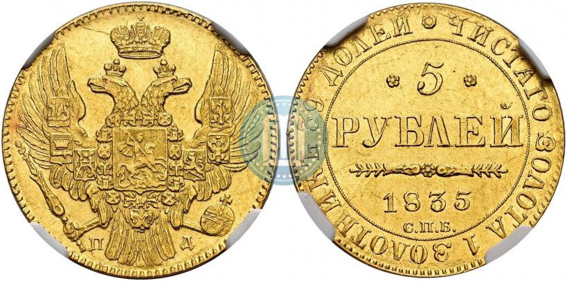 Фото 5 рублей 1835 года СПБ-ПД 