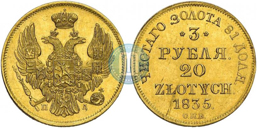 Picture 3 roubles - 20 złotych 1835 year СПБ-ПД 