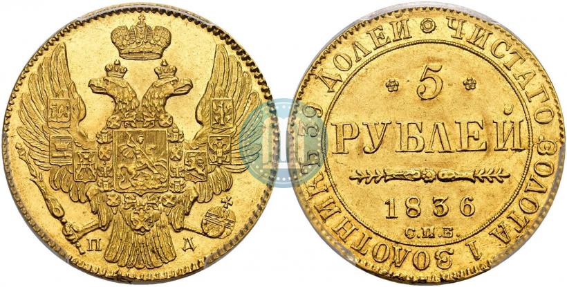 Фото 5 рублей 1836 года СПБ-ПД 