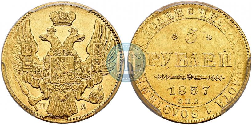 Picture 5 roubles 1837 year СПБ-ПД 