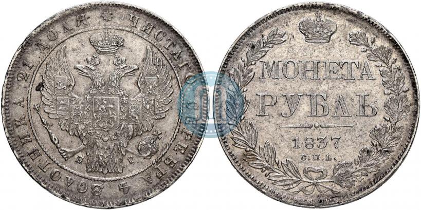 Picture 1 rouble 1837 year СПБ-НГ 