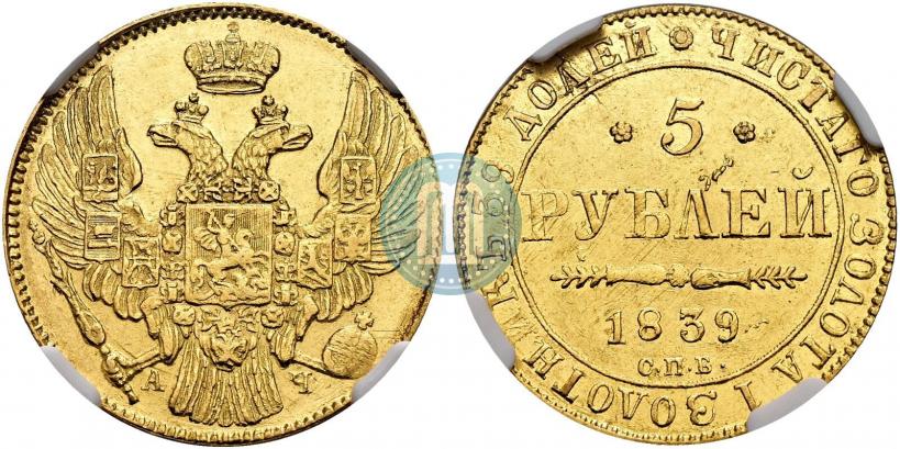 Фото 5 рублей 1839 года СПБ-АЧ 