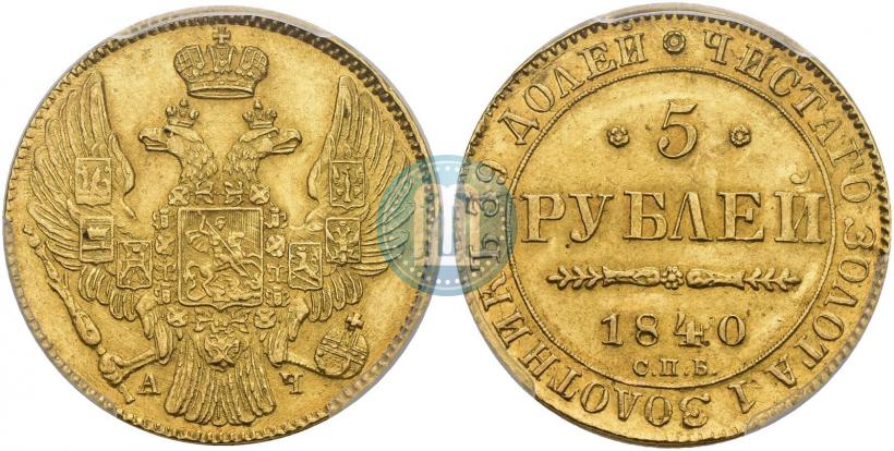 Picture 5 roubles 1840 year СПБ-АЧ 