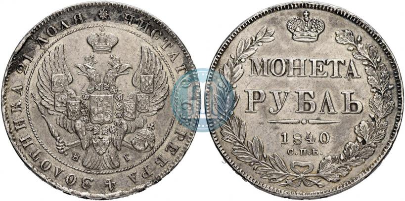 Фото 1 рубль 1840 года СПБ-НГ 