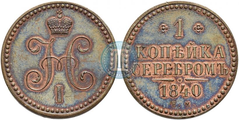Picture 1 kopeck 1840 year ЕМ 
