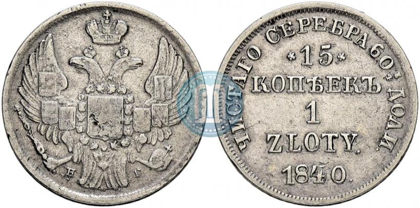Picture 15 kopecks - 1 złoty 1840 year НГ 