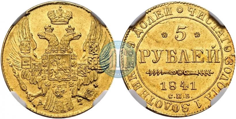 Фото 5 рублей 1841 года СПБ-АЧ 