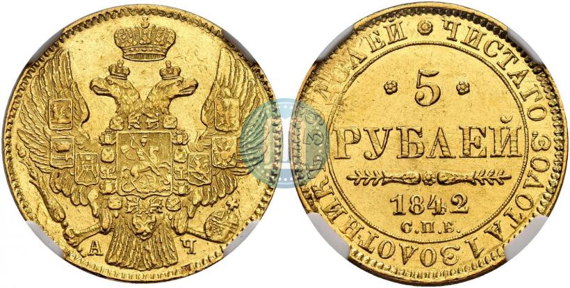 Picture 5 roubles 1842 year СПБ-АЧ 