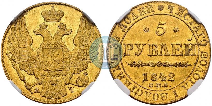 Picture 5 roubles 1842 year СПБ-АЧ 