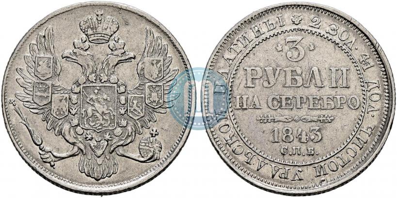 Picture 3 roubles 1843 year СПБ 