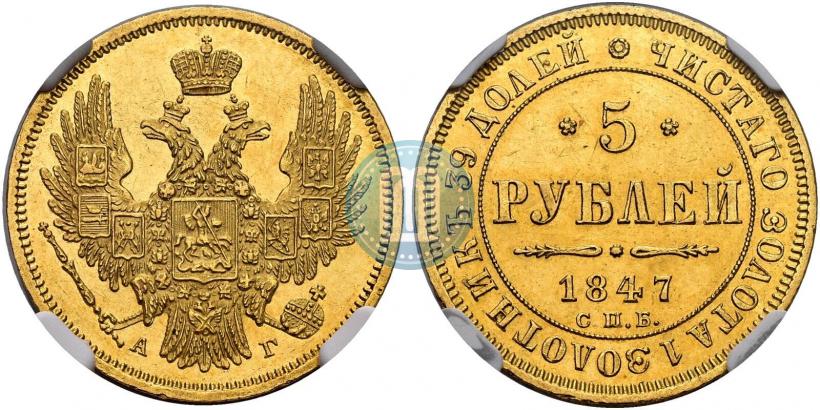 Фото 5 рублей 1847 года СПБ-АГ 