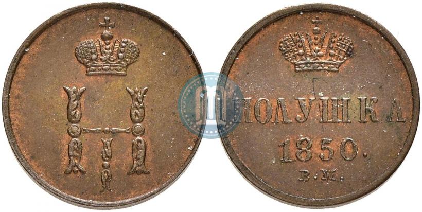 Фото Полушка 1850 года ВМ 