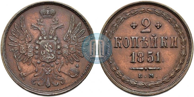Фото 2 копейки 1851 года ЕМ 