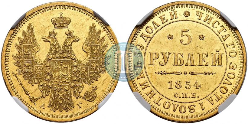 Picture 5 roubles 1854 year СПБ-АГ 