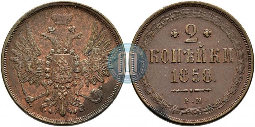 Фото 2 копейки 1858 года ЕМ 