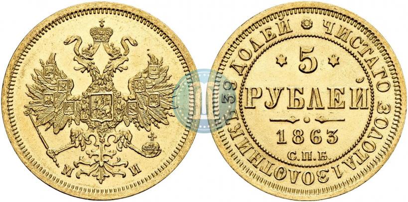 Фото 5 рублей 1863 года СПБ-МИ 