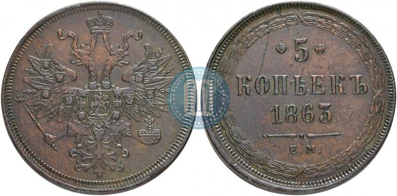 Фото 5 копеек 1863 года ЕМ 
