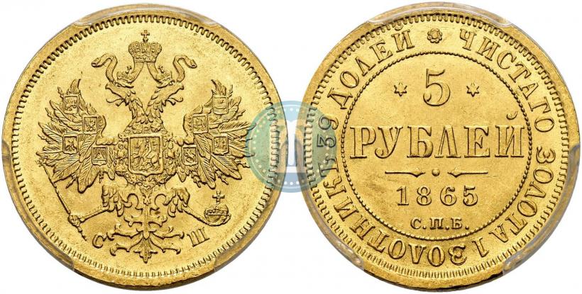 Фото 5 рублей 1865 года СПБ-СШ 
