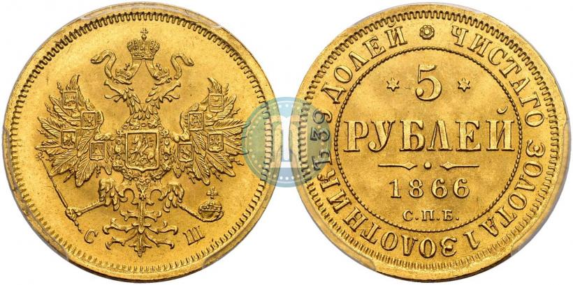 Фото 5 рублей 1866 года СПБ-СШ 