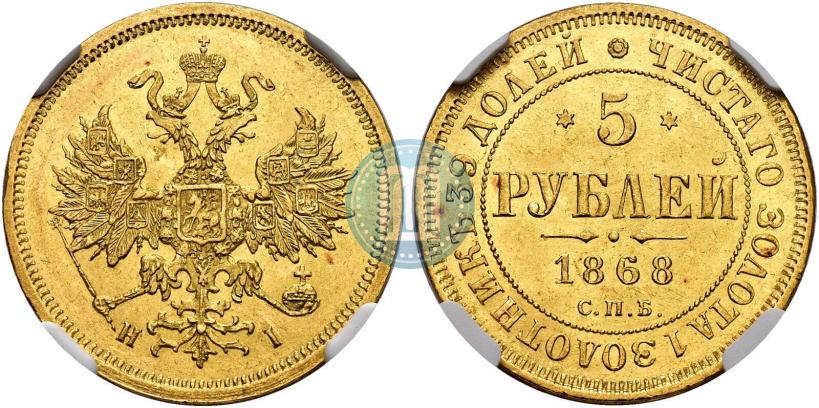 Фото 5 рублей 1868 года СПБ-НI 