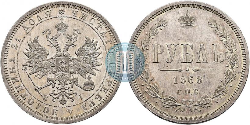 Фото 1 рубль 1868 года СПБ-НІ 