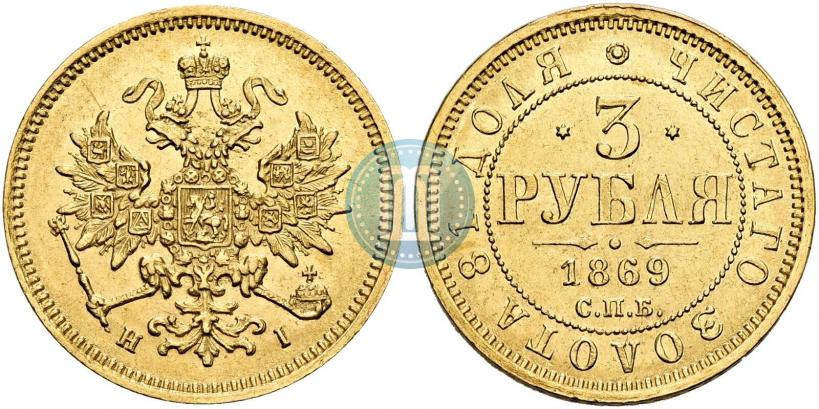 Фото 3 рубля 1869 года СПБ-НІ 