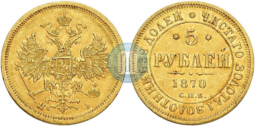 Picture 5 roubles 1870 year СПБ-НІ 