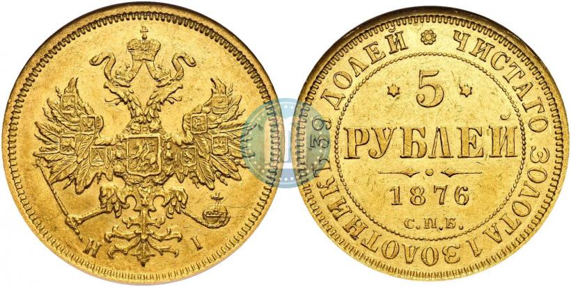 Picture 5 roubles 1876 year СПБ-НІ 