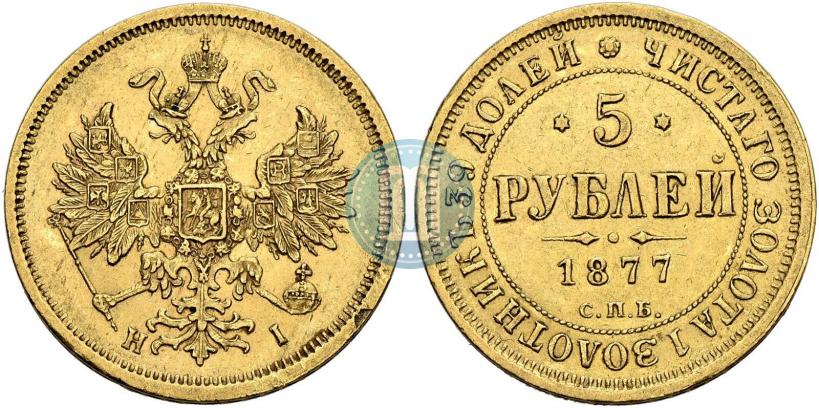 Picture 5 roubles 1877 year СПБ-НІ 
