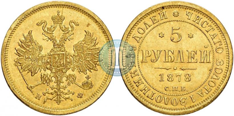 Фото 5 рублей 1878 года СПБ-НФ 