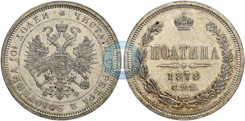 Фото Полтина 1878 года СПБ-НФ 