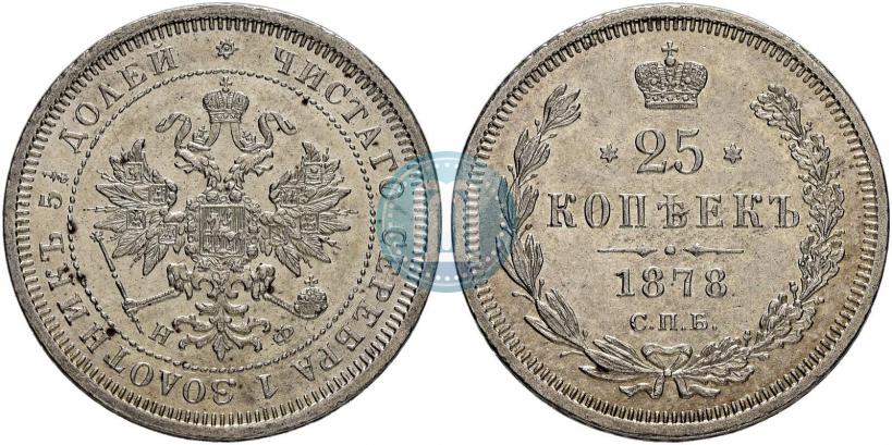 Фото 25 копеек 1878 года СПБ-НФ 