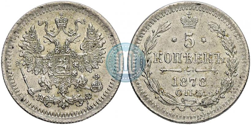 Фото 5 копеек 1878 года СПБ-НФ 
