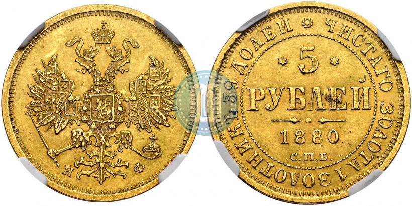 Picture 5 roubles 1880 year СПБ-НФ 