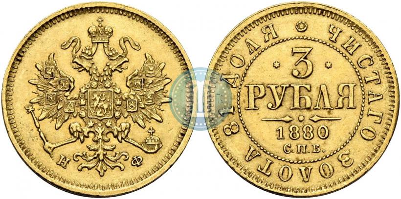 Picture 3 roubles 1880 year СПБ-НФ 