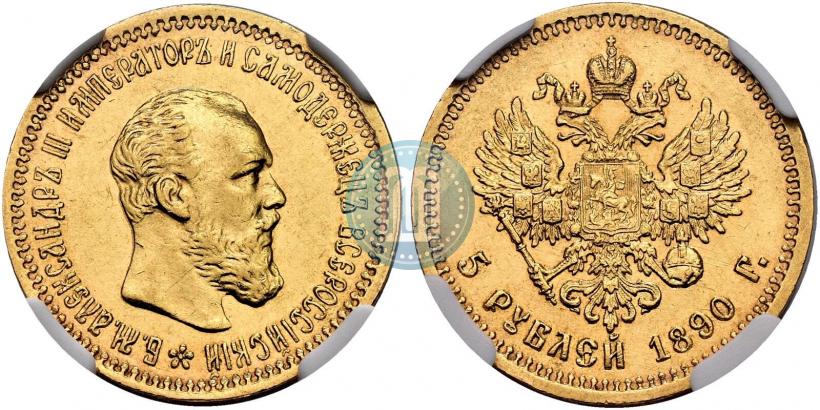 Фото 5 рублей 1890 года (АГ) 