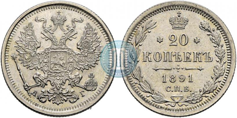 Picture 20 kopecks 1891 year СПБ-АГ 