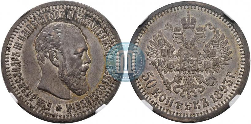 Фото 50 копеек 1893 года (АГ) 