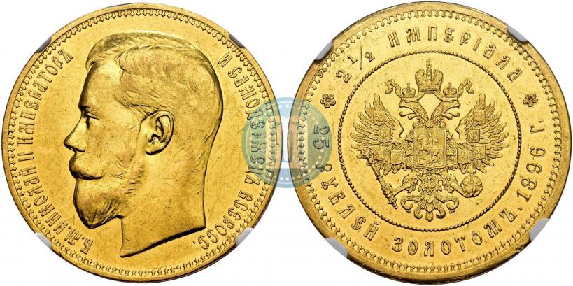 Picture 25 roubles 1896 year (*) "On the coronation of Emperor Nicholas II"