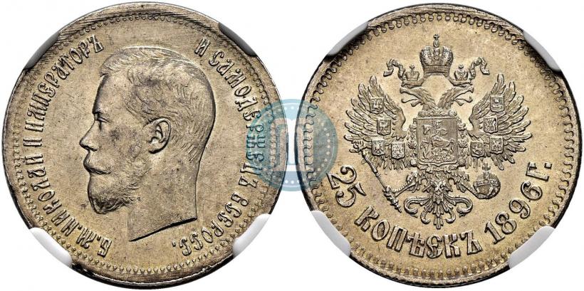 Фото 25 копеек 1896 года  