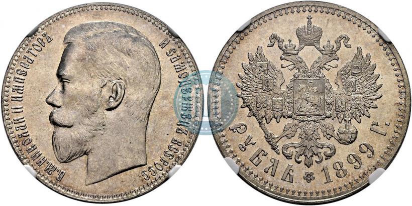 Фото 1 рубль 1899 года (**) 