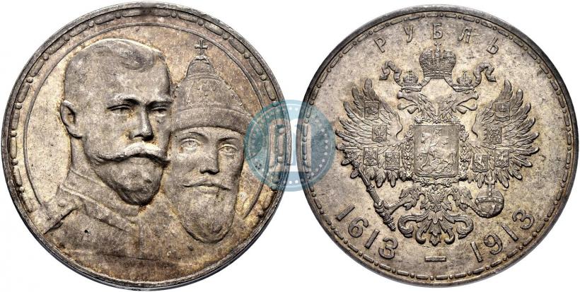 Фото 1 рубль 1913 года (ВС) "В память 300-летия дома Романовых"