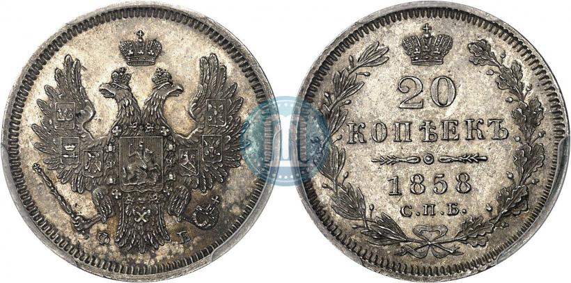 Фото 20 копеек 1858 года СПБ-ФБ 