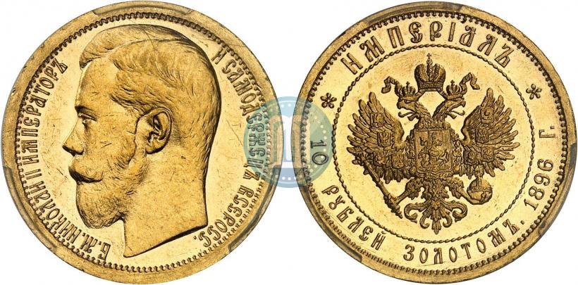 Фото Империал - 10 рублей 1896 года (АГ) 