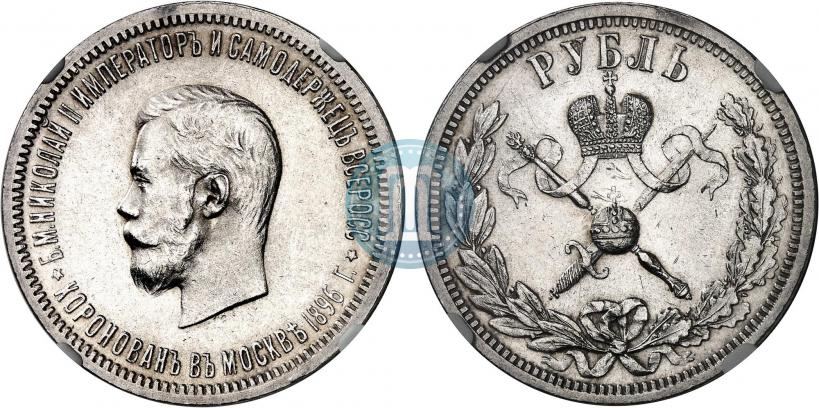 Фото 1 рубль 1896 года (АГ) "В память коронации Императора Николая II"