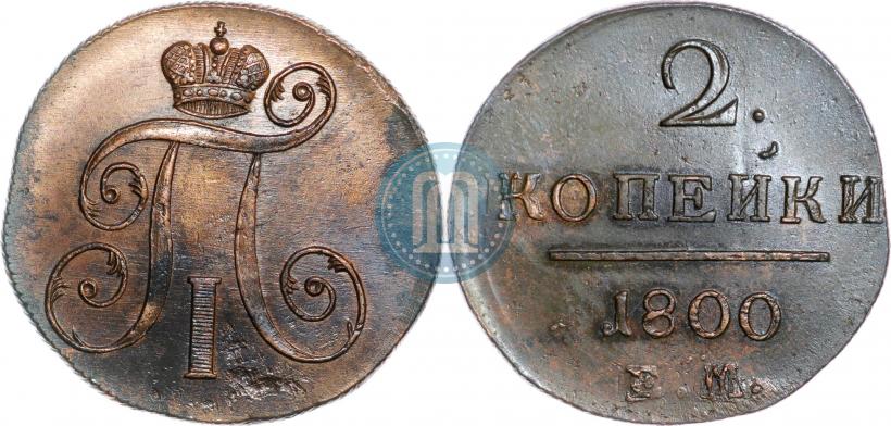 Фото 2 копейки 1800 года ЕМ 
