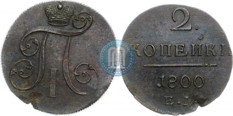 Фото 2 копейки 1800 года ЕМ 